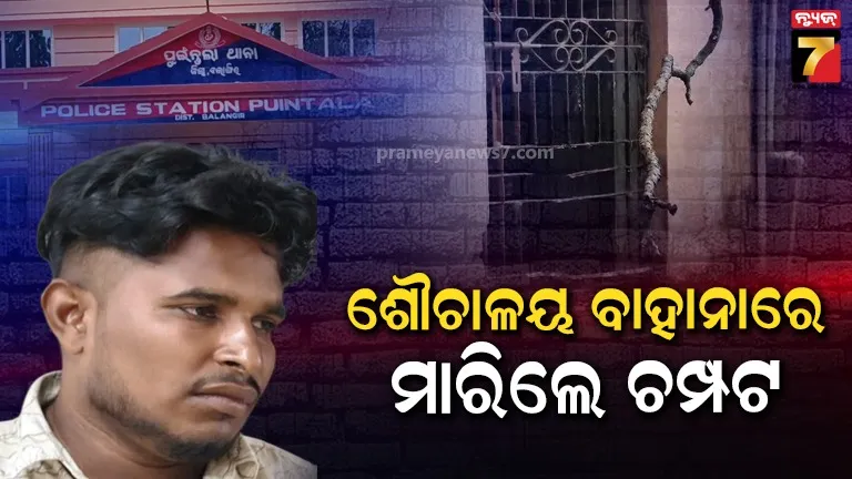 ଭଙ୍ଗା ଗେଟ୍ ଦେଇ ଥାନାରୁ ଅଭିଯୁକ୍ତ ଫେରାର, ନାଁରେ ରହିଛି ୭ରୁ ଅଧିକ ମାମଲା