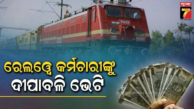 ରେଲଓ୍ବେ କର୍ମଚାରୀଙ୍କ ପାଇଁ ଖୁସି ଖବର, ମିଳିବ ଦୀପାବଳି ବୋନସ; କେନ୍ଦ୍ର କ୍ୟାବିନେଟ୍ ବୈଠକରେ ନ୍ୟାସନାଲ ସିପ୍ ବିଲ୍ଡିଂ ମିଶନକୁ ବି ମଞ୍ଜୁରୀ