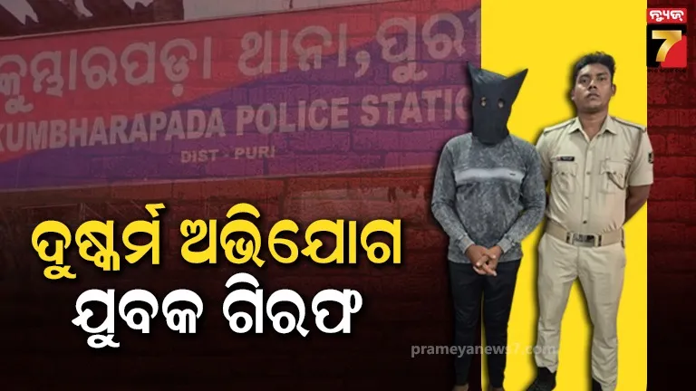 ବାଇକ୍‌ରେ ବୁଲେଇ ନେବାକୁ କହି ଲଜ୍‌ରେ ନାବାଳିକାଙ୍କୁ ଦୁଷ୍କର୍ମ ଅଭିଯୋଗ, ଅଭିଯୁକ୍ତକୁ ଗିରଫ କଲା ପୋଲିସ