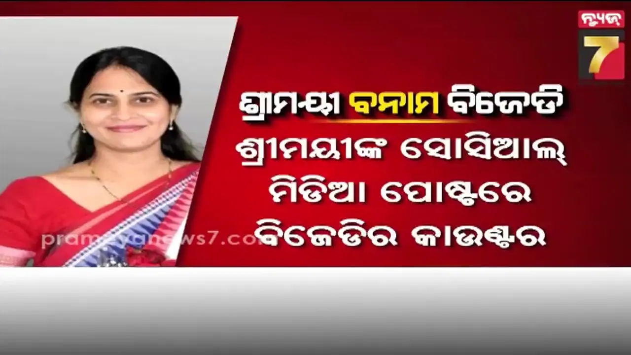ଶ୍ରୀମୟୀକୁ ନେଇ ବିଜେଡିରେ କମ୍ପନ, ଦଳ ଭିତରେ ବୟାନବାଜି ଜୋର 