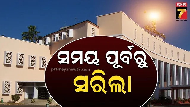 ଦିନକ ପୂର୍ବରୁ ସରିଲା ବିଧାନସଭାର ମୌସୁମୀ ଅଧିବେଶନ, ଅନିର୍ଦ୍ଦିଷ୍ଟ କାଳ ଯାଏଁ ମୁଲତବୀ