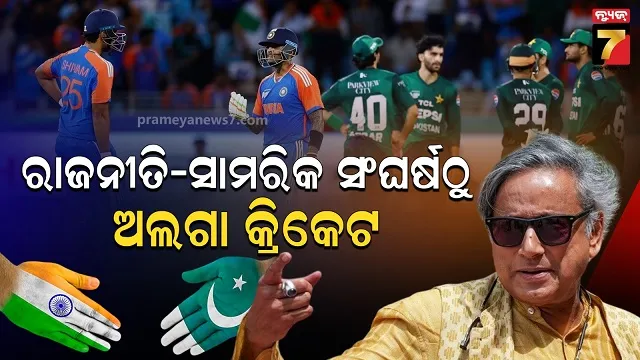 କାରଗିଲ ଯୁଦ୍ଧ ବେଳେ ଆମେ ବି ହାତ ମିଳାଇଥିଲୁ...ହ୍ୟାଣ୍ଡସେକ୍‌ ବିବାଦ ମଧ୍ୟରେ ଟିମ୍ ଇଣ୍ଡିଆକୁ ଥରୁରଙ୍କ ପରାମର୍ଶ