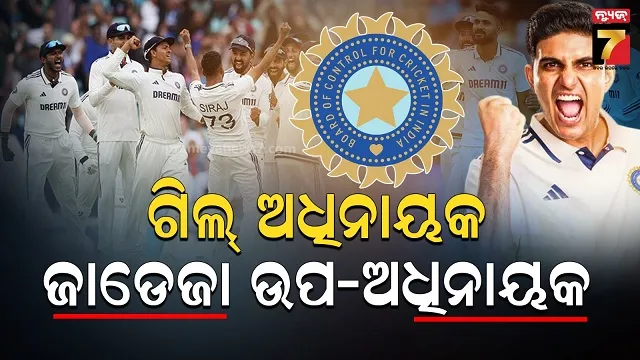 ଟେଷ୍ଟ ପାଇଁ ଟିମ୍‌ ଇଣ୍ଡିଆ ଘୋଷଣା, ଶୁଭମନ ଗିଲ୍ ଅଧିନାୟକ, ଉପ-ଅଧିନାୟକ ଜାଡେଜା 
