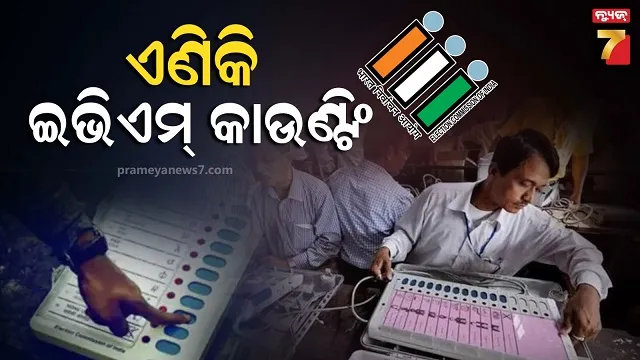 ପୋଷ୍ଟାଲ୍ ବାଲଟ୍ ପରେ ହେବ EVM ଭୋଟ୍ ଗଣନା, ଗଣତି ପ୍ରକ୍ରିୟାରେ ନିର୍ବାଚନ କମିଶନଙ୍କ ବଡ଼ ପରିବର୍ତ୍ତନ