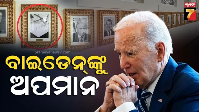 ହ୍ୱାଇଟ୍ ହାଉସରେ ବାଇଡେନଙ୍କୁ ଅପମାନ ! ପୂର୍ବତନ ରାଷ୍ଟ୍ରପତିଙ୍କ ଫଟୋ ବଦଳରେ ରଖିଲେ ଅଟୋପେନ୍ 