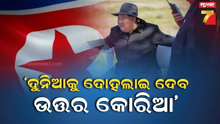ଉତ୍ତର କୋରିଆ ପାଖେ ଅଛି ୨୦୦୦କେଜିର ‘ମୃତ୍ୟୁର ସାମଗ୍ରୀ’ : ସାଉଥ୍ କୋରିଆର ବିସ୍ଫୋରକ ବୟାନ 