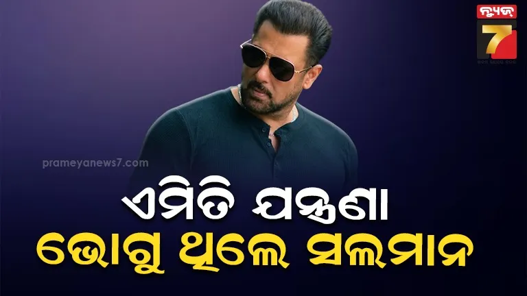 ୭ ବର୍ଷ ହେବ ଏହି ରୋଗରେ ପୀଡ଼ିତ ଥିଲେ ସଲମାନ, ଖାଦ୍ୟ ମଧ୍ୟ ଚୋବାଇ ପାରୁ ନଥିଲେ 