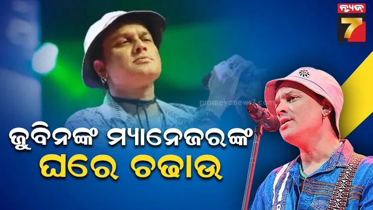 ଗାୟକ ଜୁବିନ ଗର୍ଗଙ୍କ ମ୍ୟାନେଜରଙ୍କ ଘରେ SITର ଚଢାଉ, ସିଙ୍ଗରଙ୍କ ହତ୍ୟାରେ ସଂପୃକ୍ତି ଥିବାର ଅଭିଯୋଗ