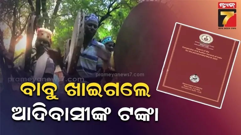 ସିଏଜି ରିପୋର୍ଟରେ ଆସିଛି ଚାଞ୍ଚଲ୍ୟକର ତଥ୍ୟ, ଆଦିବାସୀଙ୍କ ୧୪୯ କୋଟି ଟଙ୍କା ଖାଇଗଲେ ସରକାରୀ ଯନ୍ତ୍ରୀ