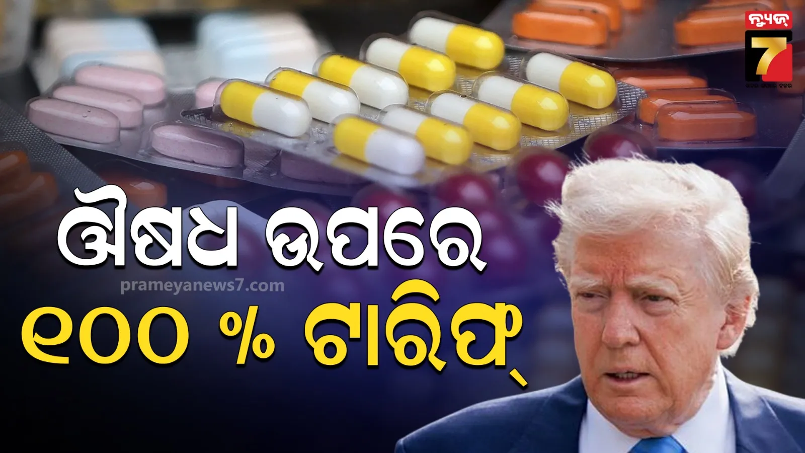 ଡୋନାଲ୍ଡ ଟ୍ରମ୍ପ ନୂଆ ଟାରିଫ ବୋମା: ମେଡିସନ ପ୍ରଡକ୍ଟ ଉପରେ ୧୦୦% ଶୁଳ୍କ,ଫାର୍ମା କମ୍ପାନି ହେବ ପ୍ରଭାବିତ 