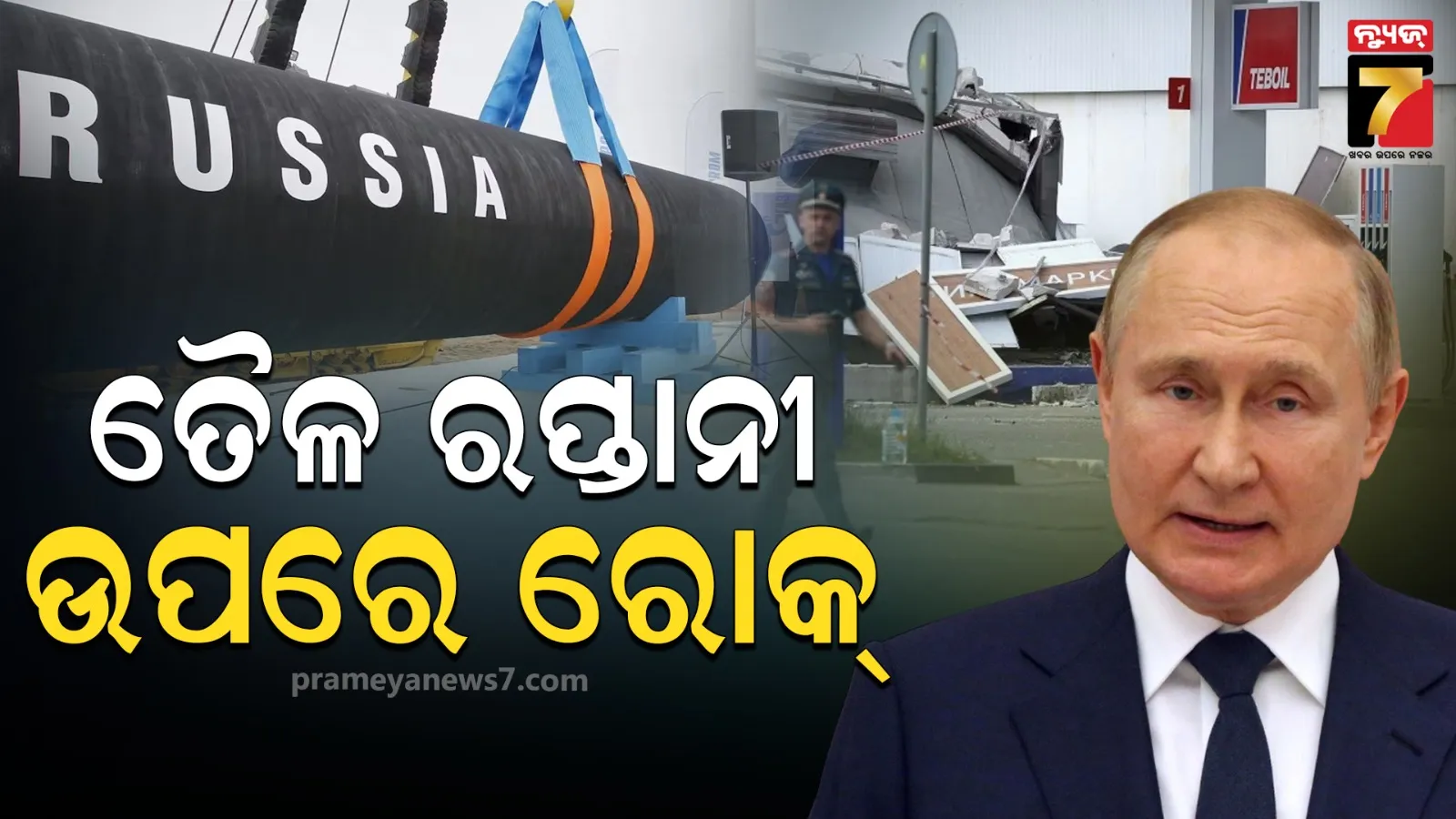 ତୈଳ ରପ୍ତାନି ଉପରେ ରୋକ୍ ଲଗାଇଲା ରୁଷ; ୟୁକ୍ରେନ ସହିତ ଯୁଦ୍ଧ ମଧ୍ୟରେ କାହିଁକି ଏଭଳି ନିଷ୍ପତ୍ତି ନେଲେ ପୁଟିନ