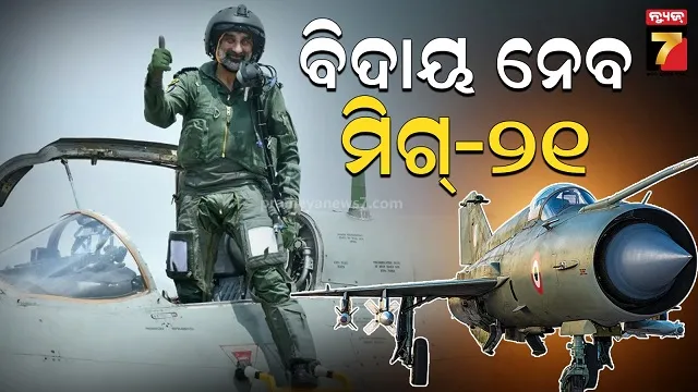 ଉଡିବନି ଭାରତୀୟ ସେନାର ପୁରୁଣା ସାଥୀ, ଅବସର ନେବ ମିଗ୍-୨୧ ଯୁଦ୍ଧବିମାନ