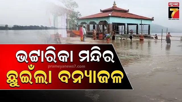 ଖୋଲିଲା ଗେଟ୍, ଭଟ୍ଟାରିକାଙ୍କ ମନ୍ଦିରକୁ ଛୁଇଁଲା ମହାନଦୀର ବନ୍ୟାଜଳ