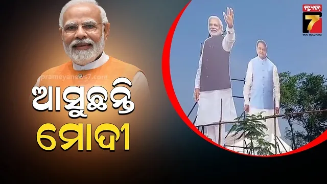 ଶନିବାର ଝାରସୁଗୁଡା ଆସୁଛନ୍ତି ପ୍ରଧାନମନ୍ତ୍ରୀ, ଭେଟିଦେବେ ୧୭୦୦ କୋଟିର ପ୍ରକଳ୍ପ