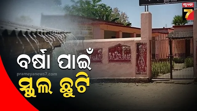 ବର୍ଷା ପାଇଁ ସ୍କୁଲ୍ ଛୁଟି, ସମ୍ଭାବ୍ୟ ଅବପାତଜନିତ ବର୍ଷା ନେଇ ସରକାରୀ ଓ ବେସରକାରୀ ଛୁଟି ଘୋଷଣା