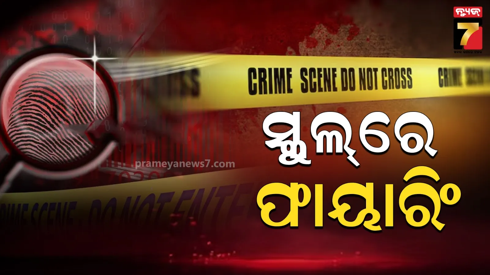 ବ୍ରାଜିଲ୍ ସ୍କୁଲ୍‌ରେ ଆଖିବୁଜା ଗୁଳିମାଡରେ ୨ ମୃତ, ୩ ଆହତ ହସ୍ପିଟାଲ୍‌ରେ ଭର୍ତ୍ତି