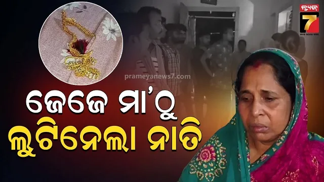 ବାଃ ବାଃରେ ନାତି, ଜେଜେ ମାଆଙ୍କୁ ଛୁରୀ ଦେଖାଇ ଲୁଟିନେଲା ନାତି