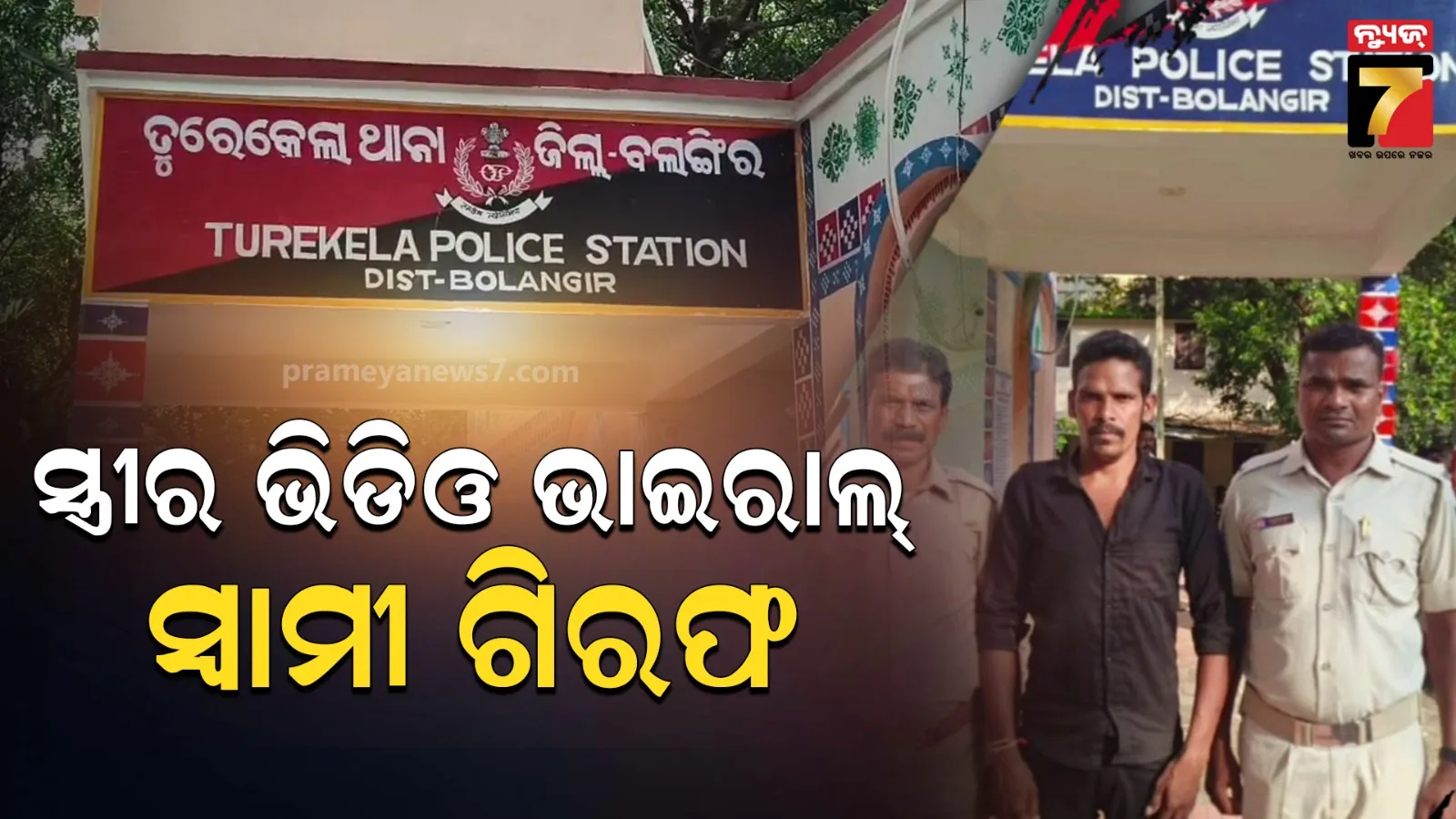 ସ୍ତ୍ରୀର ଅଶ୍ଳୀଳ ଭିଡିଓ ଭାଇରାଲ୍ ପଡ଼ିଲା ମହଙ୍ଗା : ଥାନାରେ ଅଭିଯୋଗ ପରେ ସ୍ୱାମୀ ଗିରଫ