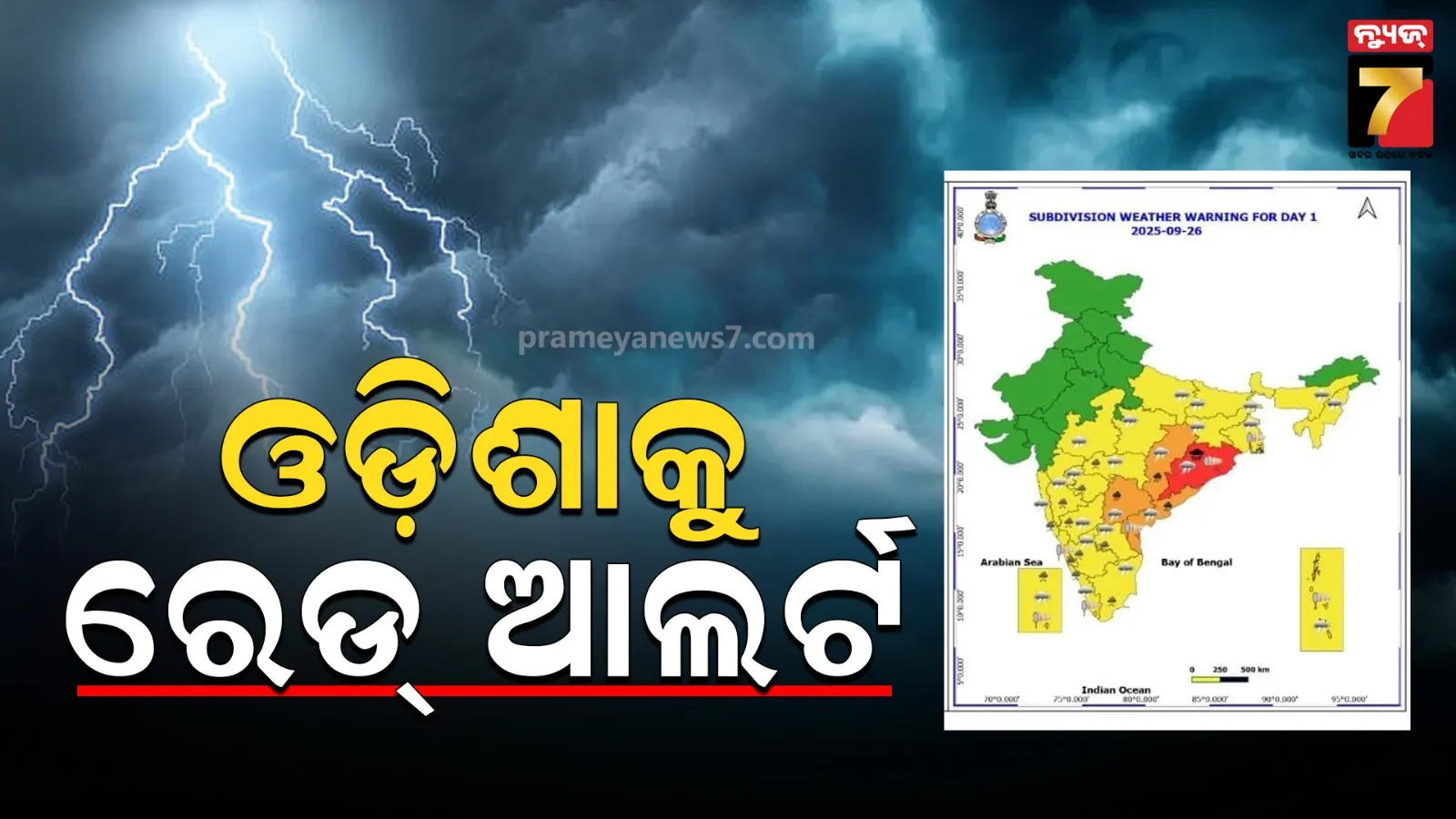 ୨୪ ଘଣ୍ଟାରେ ଅବପାତ ! ପ୍ରବଳ ବର୍ଷିବ, ଓଡ଼ିଶାକୁ ରେଡ୍ ଆଲର୍ଟ ଜାରି କଲା IMD