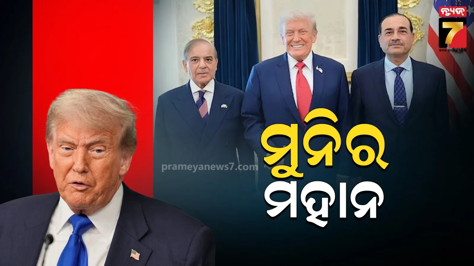 ସରିଫ ଏବଂ ମୁନିରଙ୍କୁ ପ୍ରଶଂସାରେ ପୋତି ପକାଇଲେ ଟ୍ରମ୍ପ, ହାତ ମିଳାଇ କହିଲେ ମହାନ ଲୋକ
