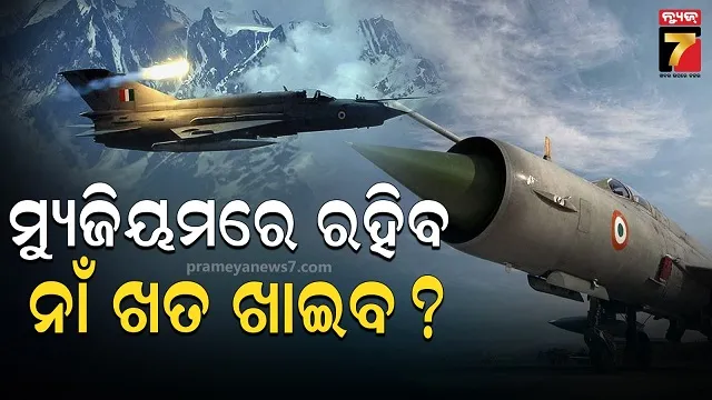 ବାୟୁସେନାରୁ ଅବସର ନେବା ପରେ MiG-21 ର ଭବିଷ୍ୟତ ? ଜାଣନ୍ତୁ  ଯୁଦ୍ଧ ବିମାନର କ'ଣ ହେବ 