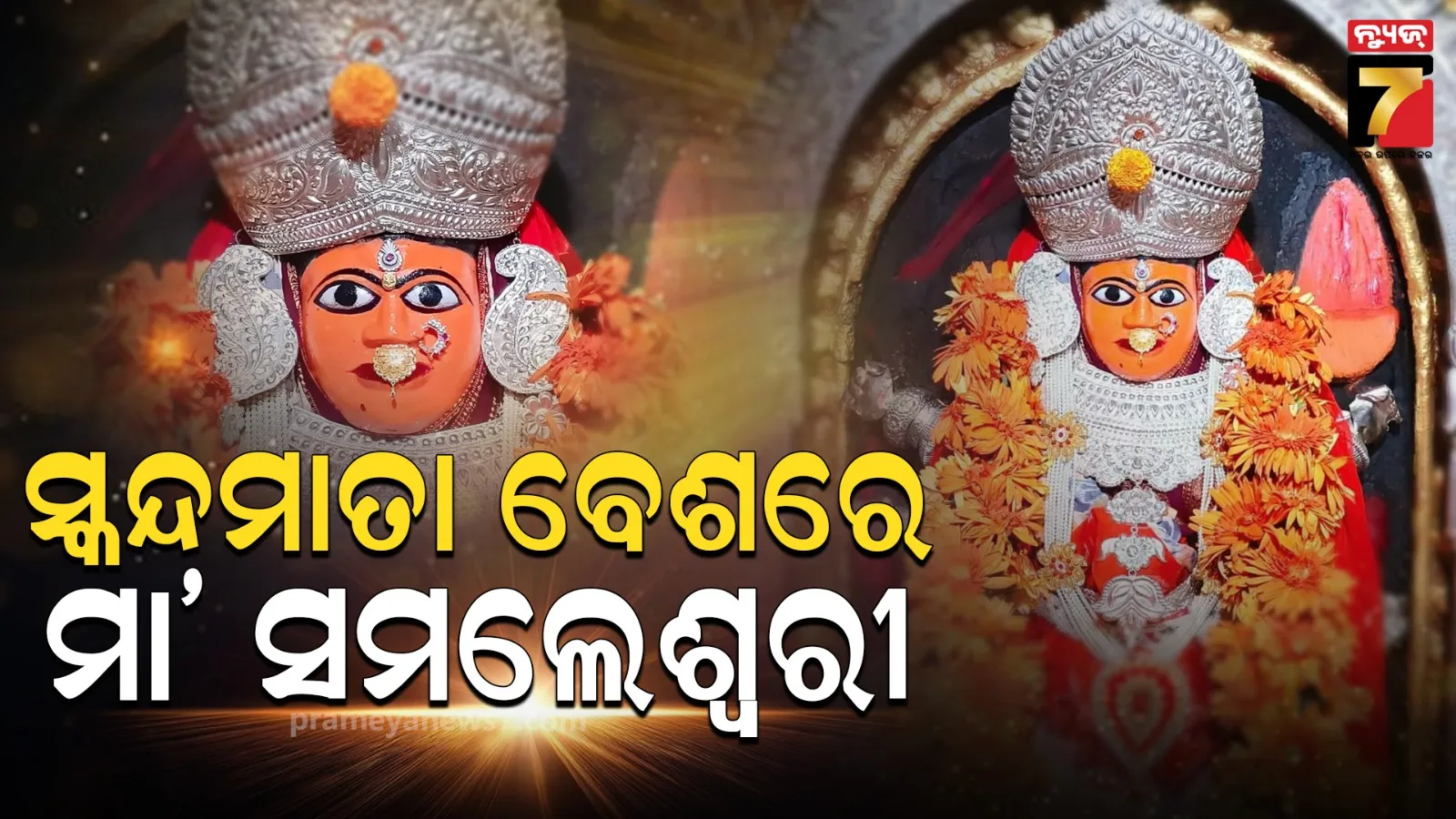 ସ୍କନ୍ଦମାତା ବେଶରେ ଦର୍ଶନ ଦେଉଛନ୍ତି ବଲାଙ୍ଗିରର ମା’ ସମଲେଶ୍ବରୀ