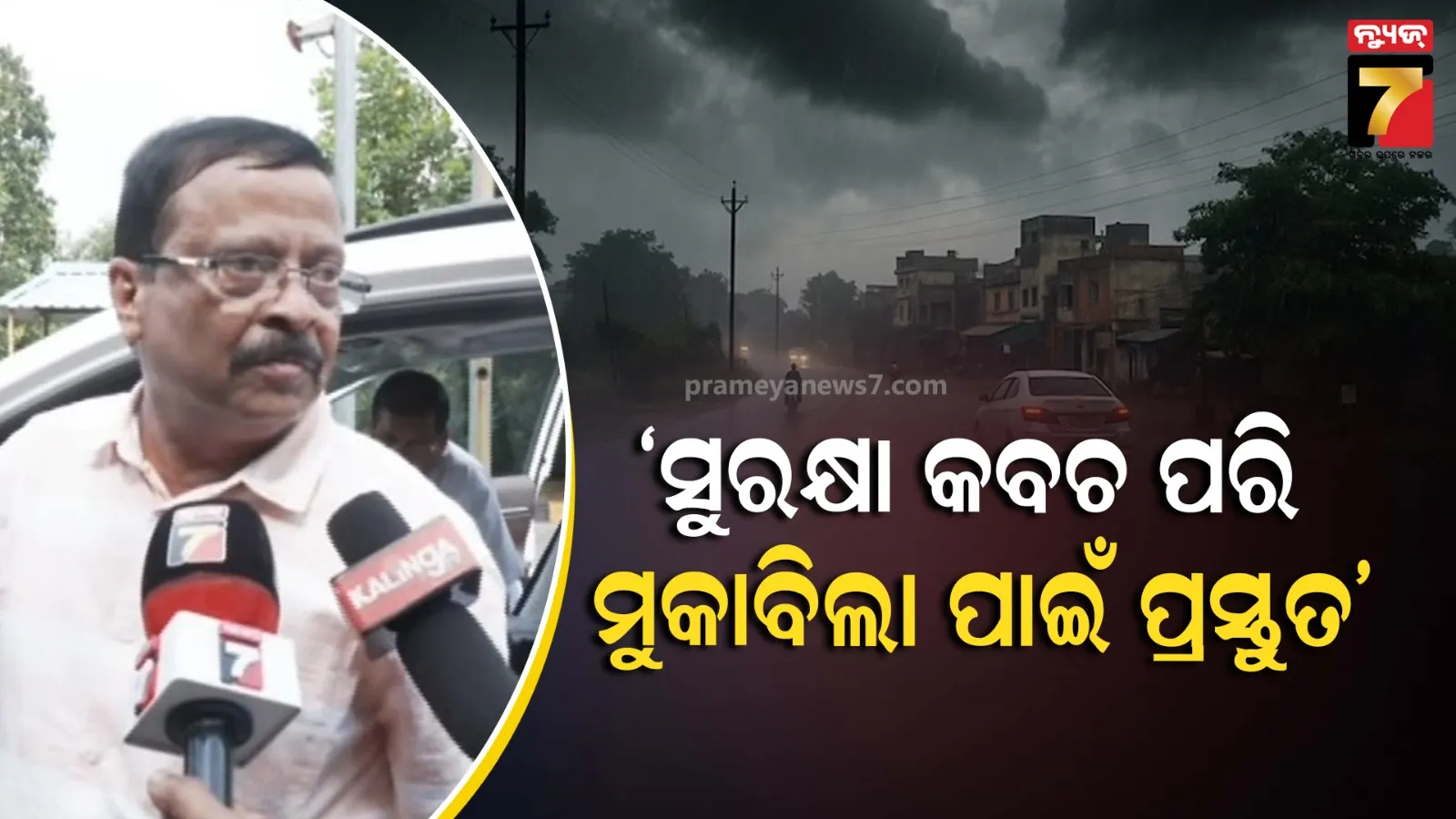 ସମ୍ଭାବ୍ୟ ବନ୍ୟା ଏବଂ ବାତ୍ୟାର ମୁକାବିଲା ପାଇଁ ବିଭାଗ ପ୍ରସ୍ତୁତ : ଦକ୍ଷିଣ ଓଡ଼ିଶାରେ ପହଞ୍ଚି ସାରିଲେଣି ୩ ମନ୍ତ୍ରୀ ଏବଂ ଅତିରିକ୍ତ SRC