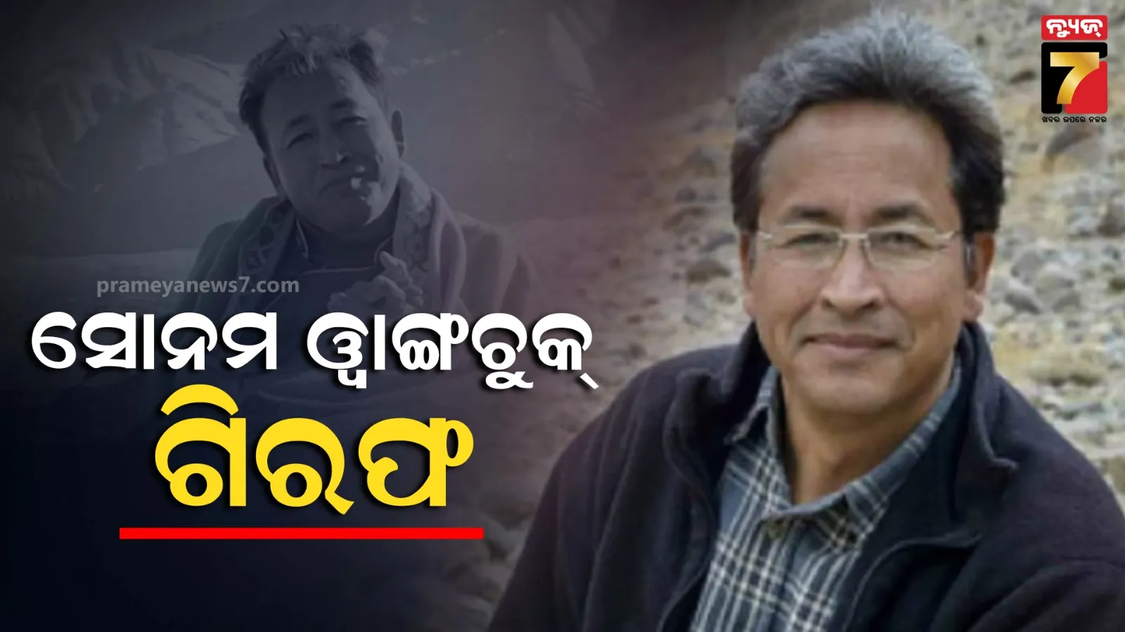 ପୁଲିସର ବଡ଼ କାର୍ଯ୍ୟାନୁଷ୍ଠାନ ,ଲଦ୍ଦାଖ ହିଂସାରେ ୪ଜଣଙ୍କ ମୃତ୍ୟୁ ପରେ ସୋନମ ୱାଙ୍ଗଚୁକ ଗିରଫ  