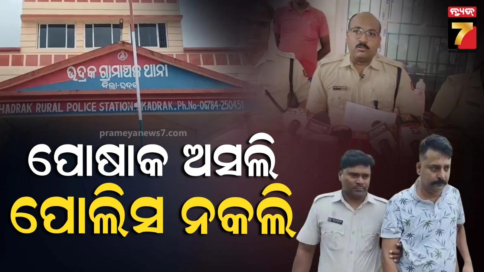 ଆର୍ମି ଓ ପୋଲିସ ପୋଷାକ ବ୍ୟବହାର କରୁଥିଲା, କାର୍‌ରେ ଲଗାଇଥିଲା ପୋଲିସ ଲୋଗୋ ସହ ସାଇରନ୍