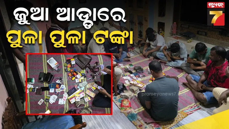 ବ୍ରହ୍ମପୁରର ଦୁଇଟି ସ୍ଥାନରେ ଚାଲିଥିଲା ଜୁଆ ଆଡ୍ଡା : ୧୬ ଜୁଆଡ୍ଡି ଗିରଫ, ୫ ଲକ୍ଷରୁ ଅଧିକ ଟଙ୍କା ଜବତ