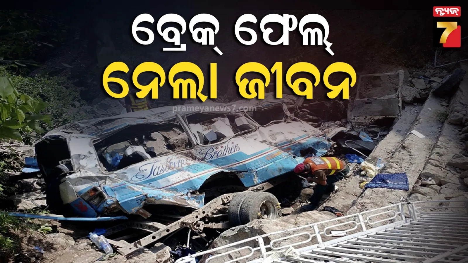 ପାକିସ୍ତାନରେ ମର୍ମନ୍ତୁଦ ଦୁର୍ଘଟଣା ; ଚାଲିଗଲା ଗୋଟିଏ ପରିବାର ୧୧ ଜୀବନ