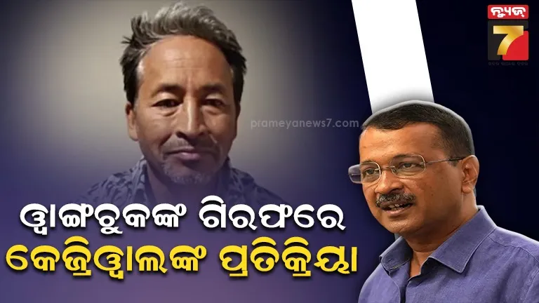 ‘ରାବଣର ଅନ୍ତ ହୋଇଛି , କଂସର ମଧ୍ୟ ଅନ୍ତ ହୋଇଛି ’ : ସୋନମ ୱାଙ୍ଗଚୁକଙ୍କ ଗିରଫରେ ଉତ୍ତ୍ୟକ୍ତ କେଜ୍ରିୱାଲ 