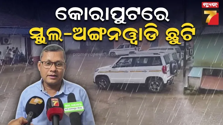 ବର୍ଷା ନେଇ କୋରାପୁଟ ଜିଲ୍ଲାକୁ ରେଡ୍ ଆଲର୍ଟ : ସବୁ ସ୍କୁଲ ଓ ଅଙ୍ଗନଓ୍ବାଡି ଛୁଟି ଘୋଷଣା
