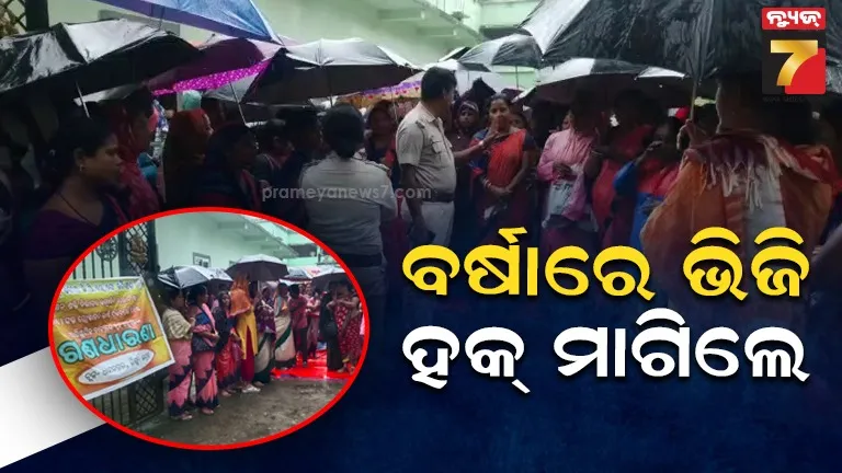 ଆନ୍ଦୋଳନରେ ସିଆରପି, ଏମବିକେ ଓ ବ୍ୟାଙ୍କ୍ ମିତ୍ର : ବର୍ଷାରେ ଭିଜି ଭିଜି ମାଗିଲେ ହକ୍