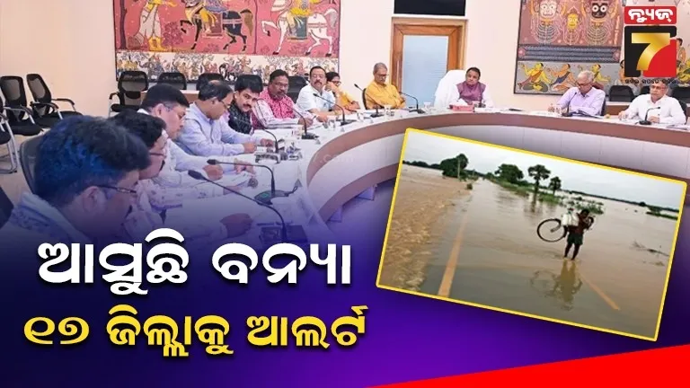 ସମ୍ଭାବ୍ୟ ବନ୍ୟା ପରିସ୍ଥିତିର ମୁକାବିଲା ପାଇଁ ୧୭ ଜିଲ୍ଲାପାଳଙ୍କ ସହ ମୁଖ୍ୟମନ୍ତ୍ରୀଙ୍କ ସମୀକ୍ଷା 