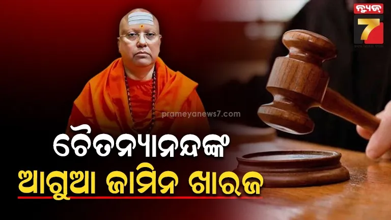 ଚୈତନ୍ୟାନନ୍ଦଙ୍କୁ ମିଳିବନି ଆଗୁଆ ଜାମିନ , କୋର୍ଟ ଖାରଜ କରି ଦେଲେ ଆବେଦନ 