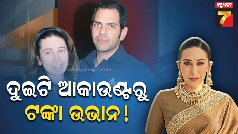 ସଞ୍ଜୟ କପୁର ପ୍ରପର୍ଟି ବିବାଦ : ଦୁଇଟି ବ୍ୟାଙ୍କ ଆକାଉଣ୍ଟ ହୋଇଗଲା ଖାଲି , କରିସ୍ମା କପୁରଙ୍କ ଓକିଲଙ୍କ ଦାବି 