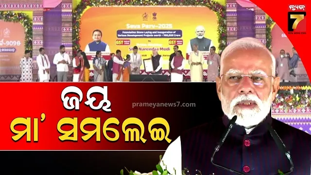 ଝାରସୁଗୁଡ଼ା ସମାବେଶରେ ପ୍ରଧାନମନ୍ତ୍ରୀଙ୍କ ସମ୍ବୋଧନ, ନବରାତ୍ର ଅବସରରେ ଜଣାଇଲେ ଶୁଭେଚ୍ଛା 
