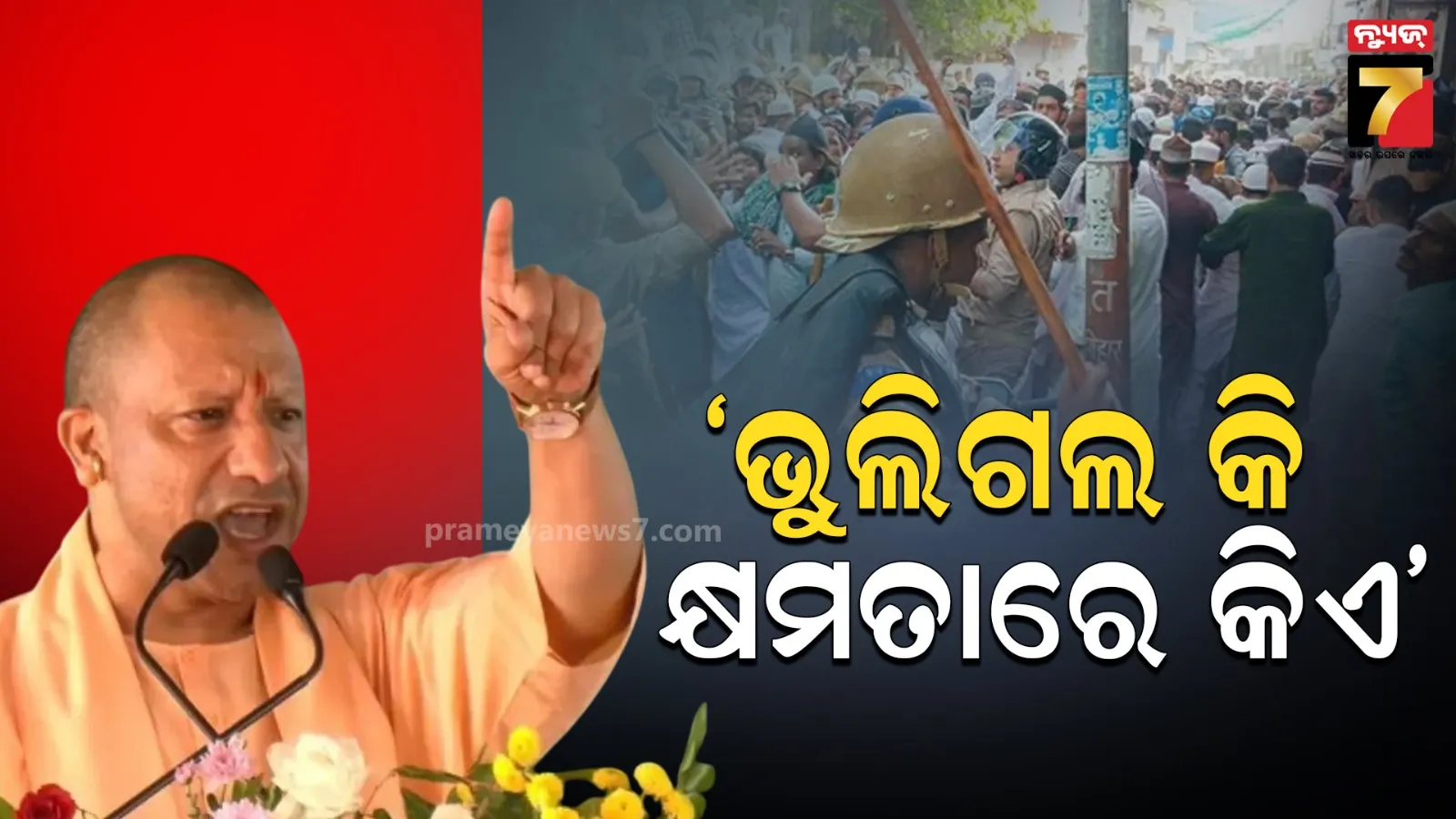 ‘ସାତ ପିଢ଼ି ମନେ ରଖିବେ ଦଙ୍ଗାକାରୀ’: ବରେଲି ହିଂସା ଉପରେ ମୁଖ୍ୟମନ୍ତ୍ରୀ ଯୋଗୀଙ୍କ ବଡ଼ ବୟାନ