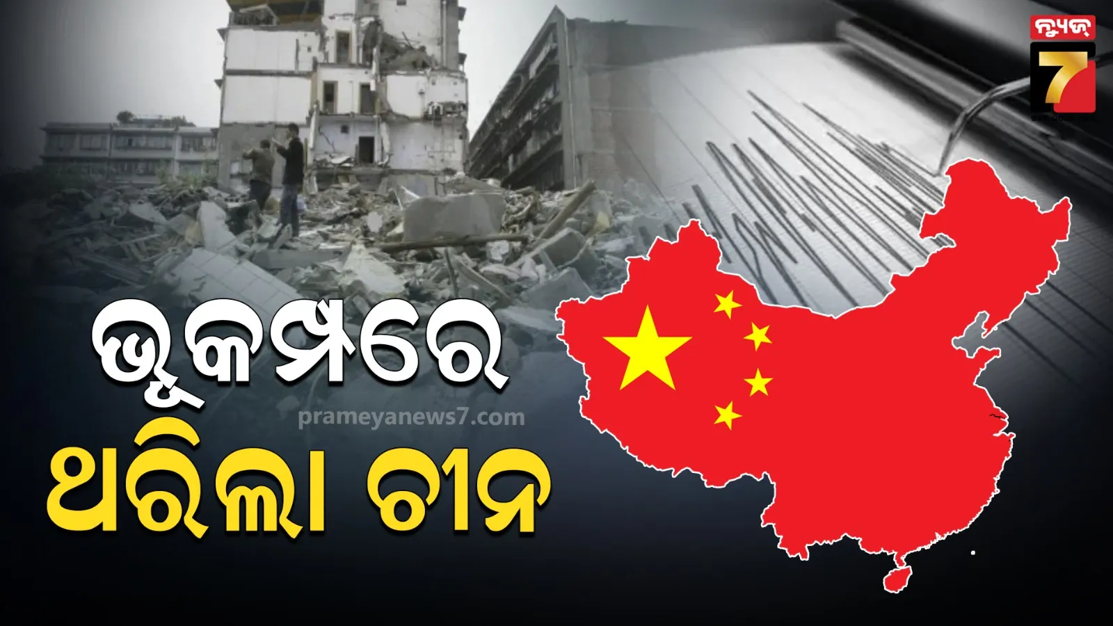 earthquake