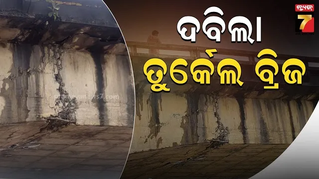 ଲଗାଣ ବର୍ଷାରେ ଦବିଲା ବ୍ରିଜ୍, ଭବାନୀପାଟଣା ନୂଆପଡ଼ା ମଧ୍ୟରେ ଯାତାୟତ ଠପ୍ 