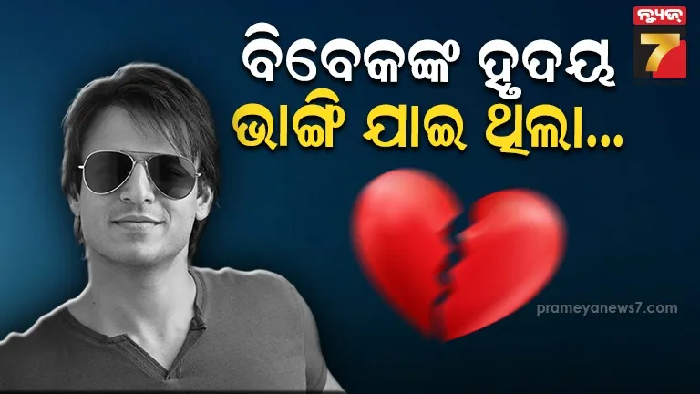 ବିବେକ ଓବରାୟଙ୍କର ପ୍ରଥମ ପ୍ରେମିକାଙ୍କ କ୍ୟାନସରରେ ହୋଇଥିଲା ମୃତ୍ୟୁ , ବିବାହ ପାଇଁ କରି ସାରିଥିଲେ ପ୍ଲାନିଂ