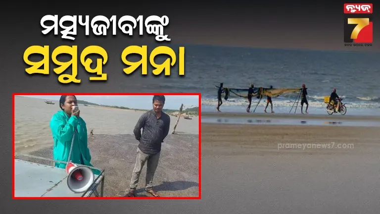 ୨୮ ତାରିଖ ଯାଏଁ ମତ୍ସ୍ୟଜୀବୀଙ୍କୁ ସମୁଦ୍ର ମନା, ନିର୍ଦ୍ଦେଶ ଅବମାନନା କଲେ ହେବ କଡ଼ା କାର୍ଯ୍ୟାନୁଷ୍ଠାନ