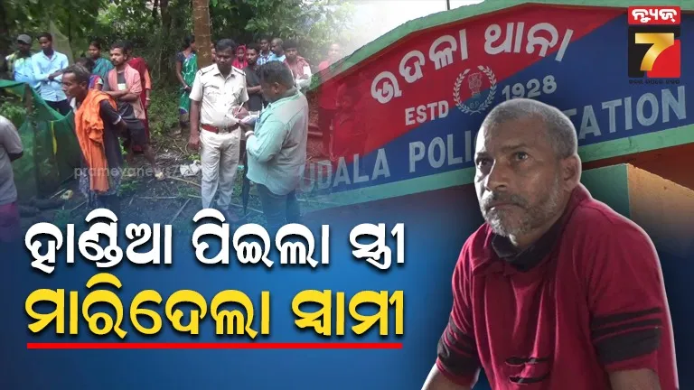 ଘରେ ଥିବା ସବୁ ହାଣ୍ଡିଆ ପିଇଦେଲା ସ୍ତ୍ରୀ, ରାଗରେ ପିଟିପିଟି ମାରିଦେଲା ଜହ୍ଲାଦ ସ୍ୱାମୀ