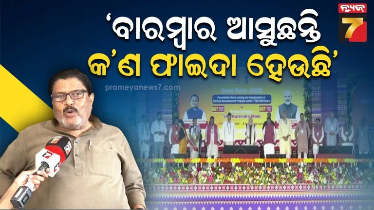 ପ୍ରଧାନମନ୍ତ୍ରୀ ବାରମ୍ବାର ଓଡ଼ିଶା ଗସ୍ତରେ ଆସୁଛନ୍ତି, ହେଲେ ରାଜ୍ୟର କ’ଣ ଫାଇଦା ହେଉଛି