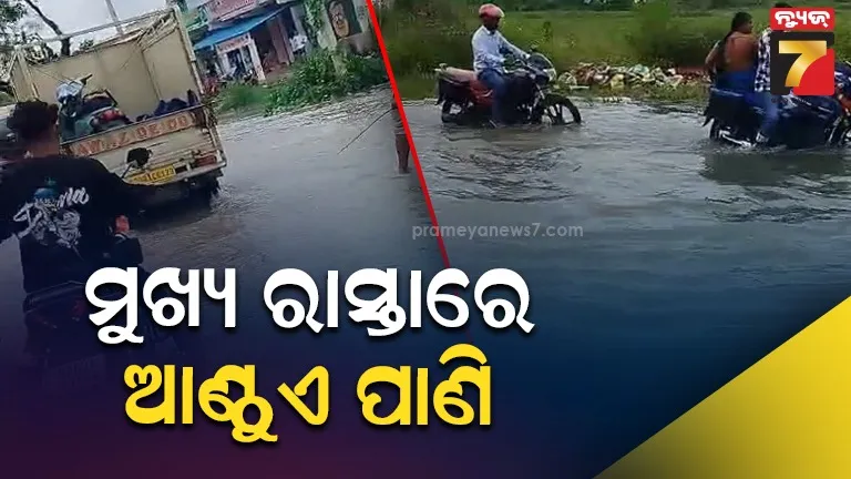 ମୁଖ୍ୟ ରାସ୍ତାରେ ଚାଲୁଛି ଆଣ୍ଠୁଏ ଆଣ୍ଠୁଏ ପାଣି : କେତେବେଳେ ବାଇକ୍ ଓ କାର୍ ଭାସୁଛି ତ ଆଉ କେତେବେଳେ ଘଟୁଛି ଦୁର୍ଘଟଣା