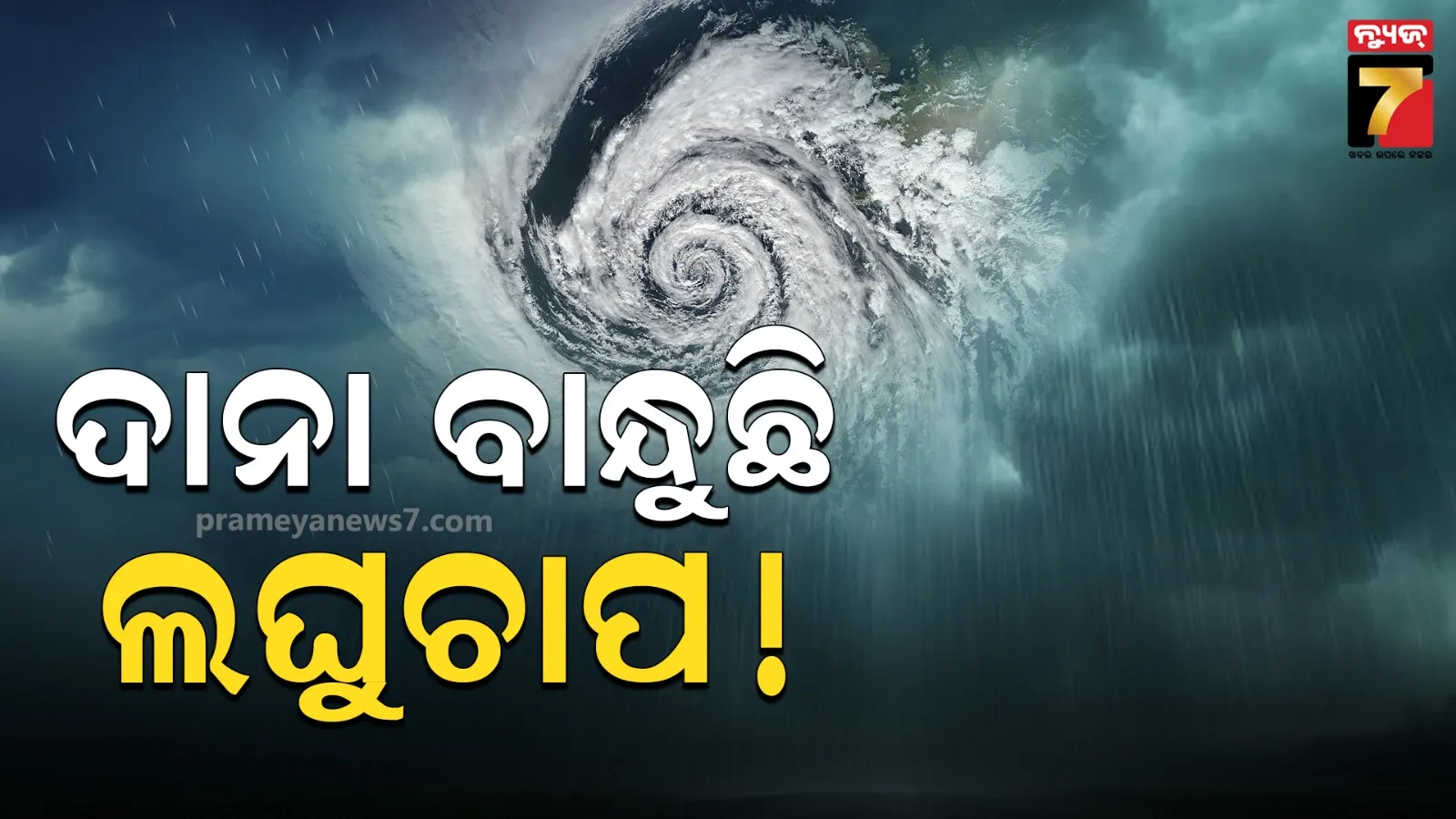 ରବିବାରଠୁ ୩୦ ଯାଏଁ ପାଗ ଶୁଖିଲା, ଆଗକୁ ଆସୁଛି ଆଉ ଏକ ଲଘୁଚାପ