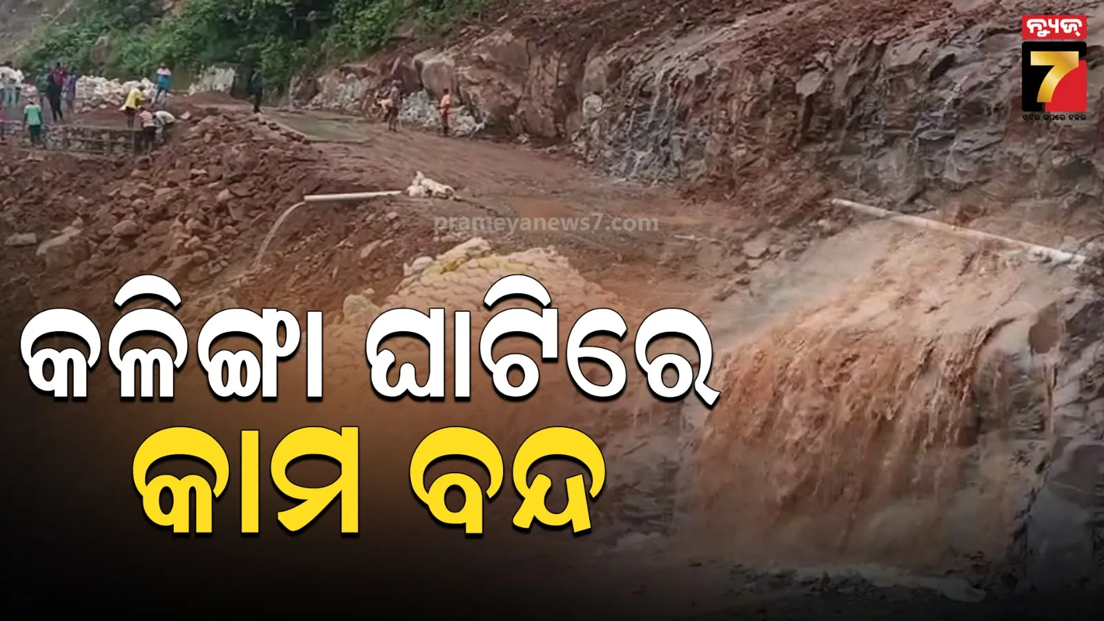 ପାହାଡ଼ ଉପରୁ ଖସୁଛି ପଥର, କଳିଙ୍ଗା ଘାଟିରେ ପୁଣି କାମ ବନ୍ଦ ପାଇଁ ନିର୍ଦ୍ଦେଶ