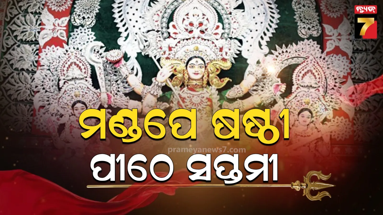 ବିଭିନ୍ନ ପୂଜା ମଣ୍ଡପରେ ବିରାଜିବେ ଦଶଭୁଜା, ମାଆଙ୍କୁ ଆବାହନ ପାଇଁ ସବୁଠି ପ୍ରସ୍ତୁତି