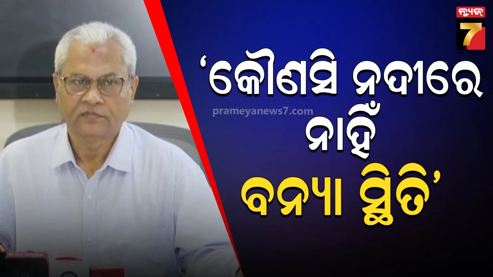 ଲଘୁଚାପଜନିତ ବର୍ଷା ବିଶେଷ ହୋଇନାହିଁ, ସବୁ ସ୍ଥାନରେ ବିପଦ ସଙ୍କେତ ତଳେ ଜଳ ପ୍ରବାହିତ